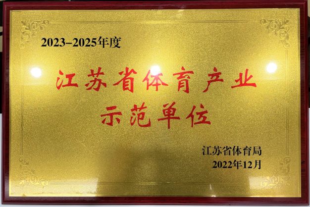  江南在线官网（中国）再次获评“2023—2025年度江苏省体育产业示范单位”